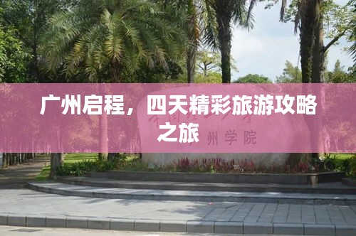 广州启程，四天精彩旅游攻略之旅