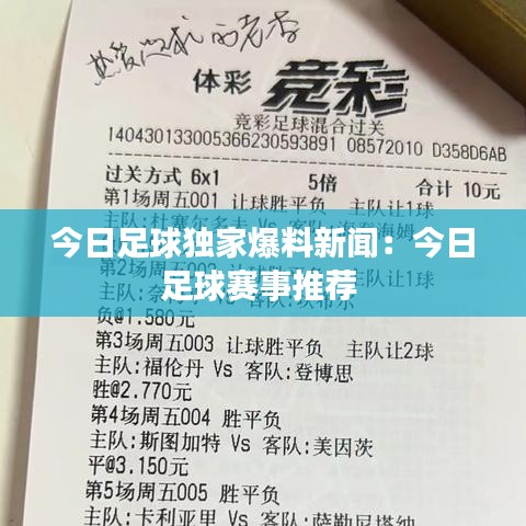 今日足球独家爆料新闻：今日足球赛事推荐 