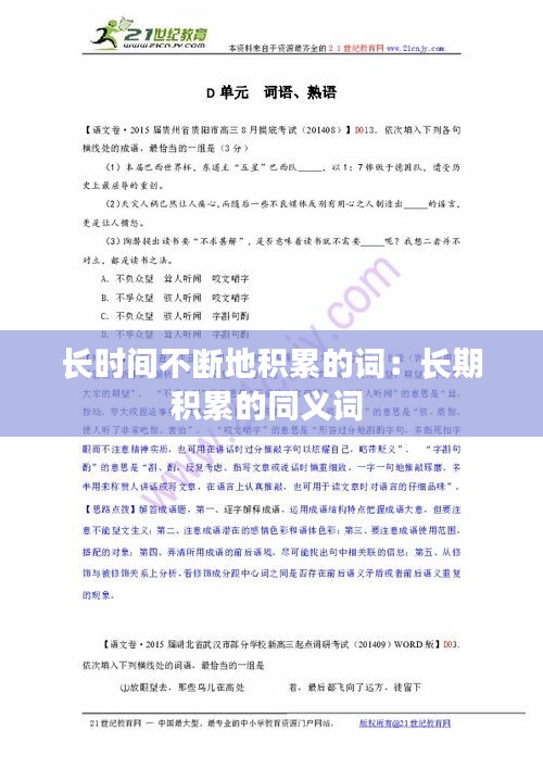 长时间不断地积累的词：长期积累的同义词 