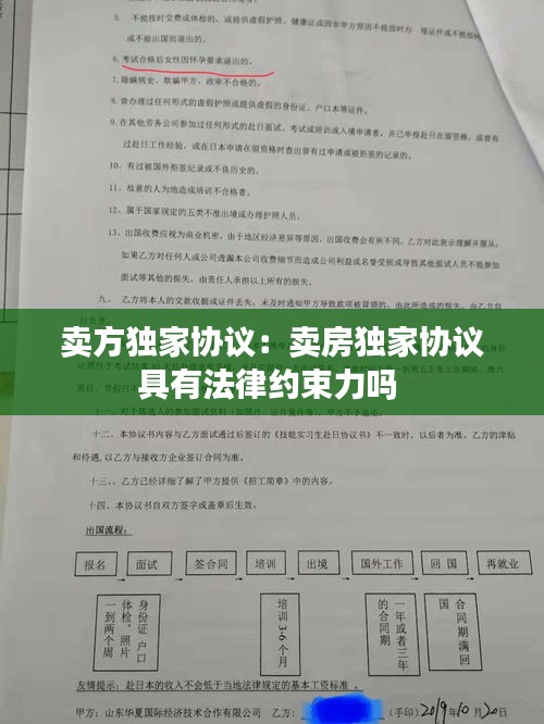 卖方独家协议：卖房独家协议具有法律约束力吗 