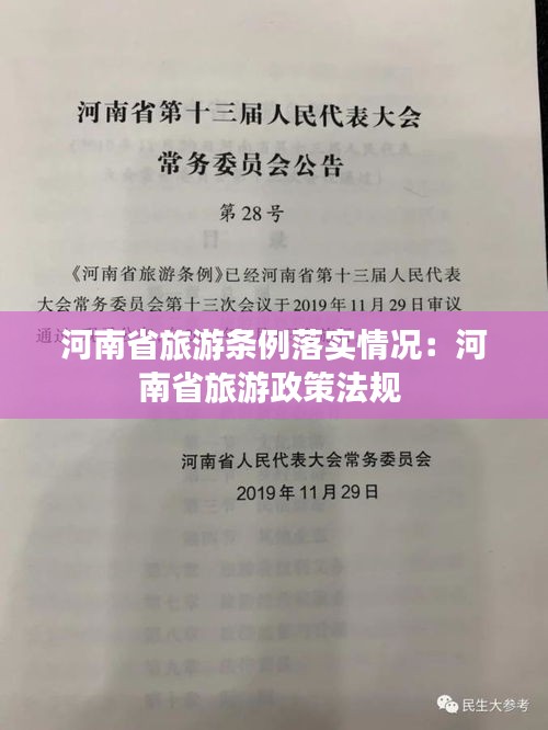 河南省旅游条例落实情况：河南省旅游政策法规 