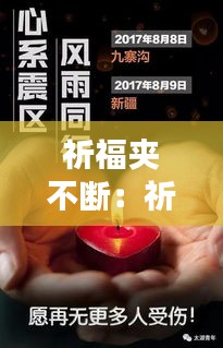 祈福夹不断：祈福是啥 