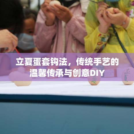 立夏蛋套钩法，传统手艺的温馨传承与创意DIY