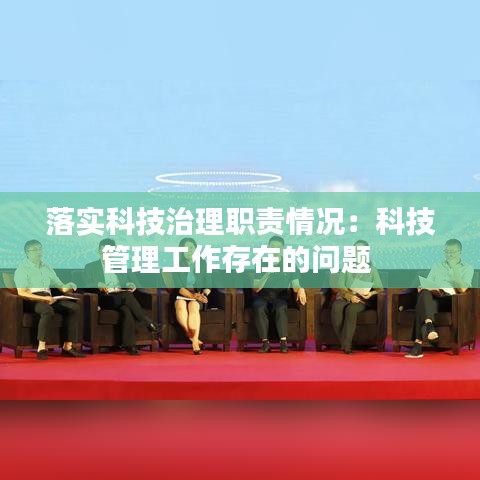 落实科技治理职责情况：科技管理工作存在的问题 