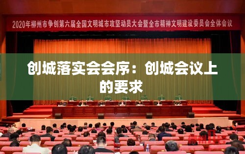 创城落实会会序：创城会议上的要求 