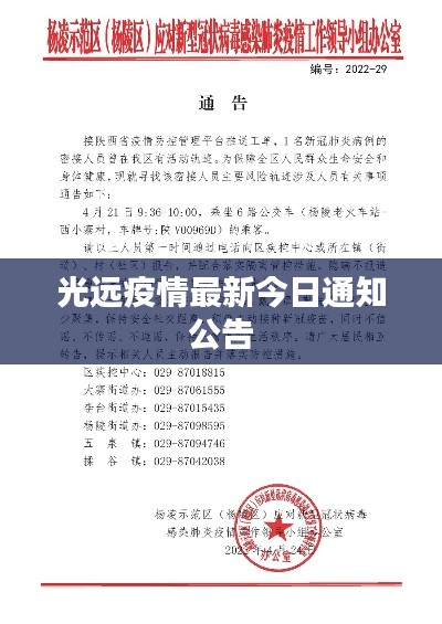 光远疫情最新今日通知公告