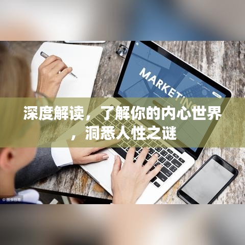 深度解读，了解你的内心世界，洞悉人性之谜