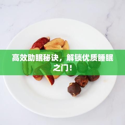 高效助眠秘诀，解锁优质睡眠之门！