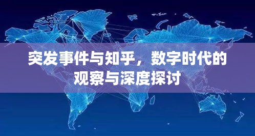 突发事件与知乎，数字时代的观察与深度探讨