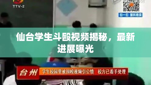 仙台学生斗殴视频揭秘，最新进展曝光