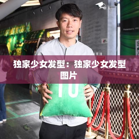 独家少女发型：独家少女发型图片 