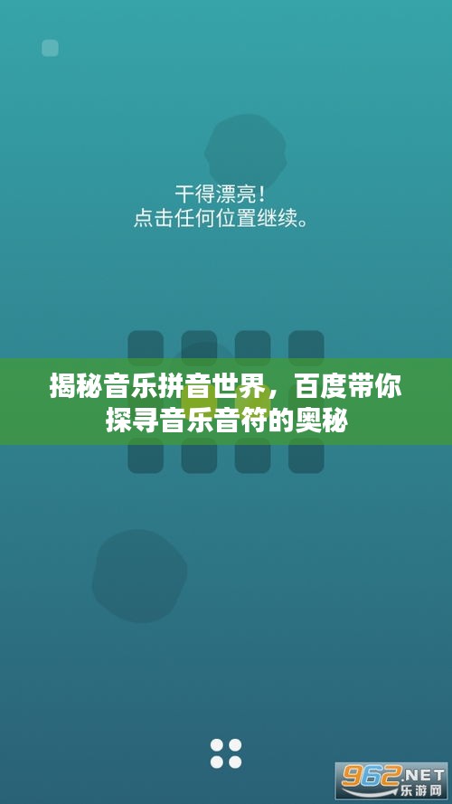 揭秘音乐拼音世界，百度带你探寻音乐音符的奥秘