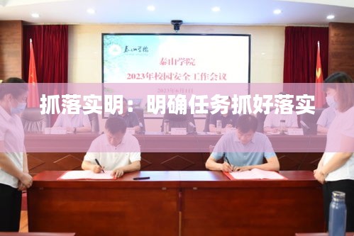 抓落实明：明确任务抓好落实 