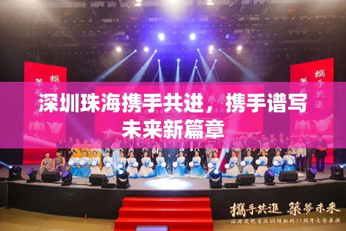 深圳珠海携手共进，携手谱写未来新篇章