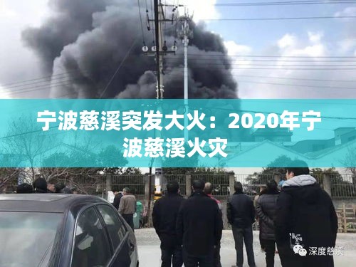 宁波慈溪突发大火：2020年宁波慈溪火灾 