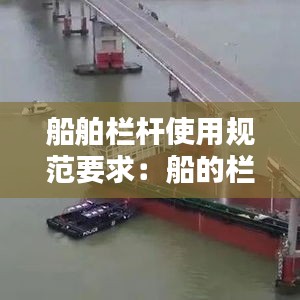 船舶栏杆使用规范要求：船的栏杆构造 