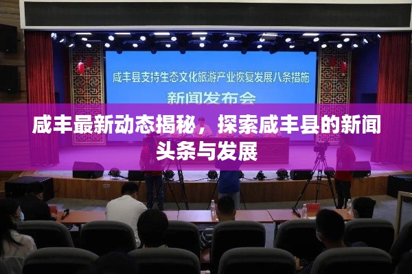 咸丰最新动态揭秘，探索咸丰县的新闻头条与发展