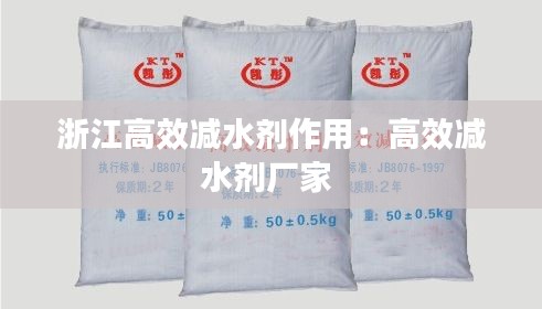 浙江高效减水剂作用：高效减水剂厂家 