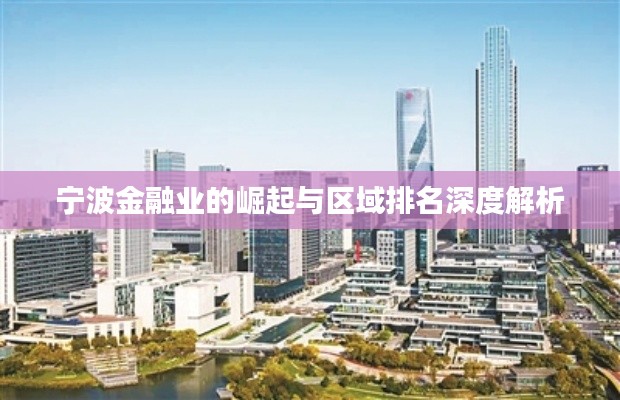 宁波金融业的崛起与区域排名深度解析