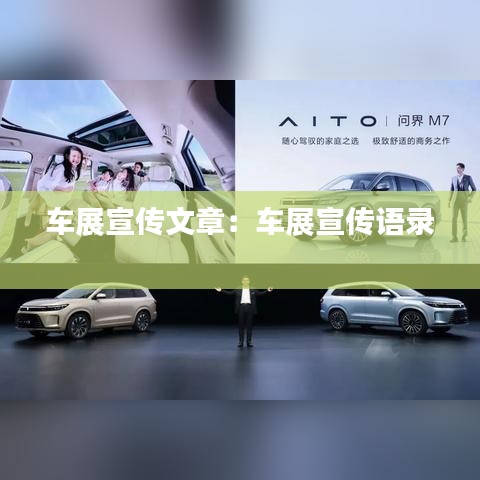 车展宣传文章：车展宣传语录 