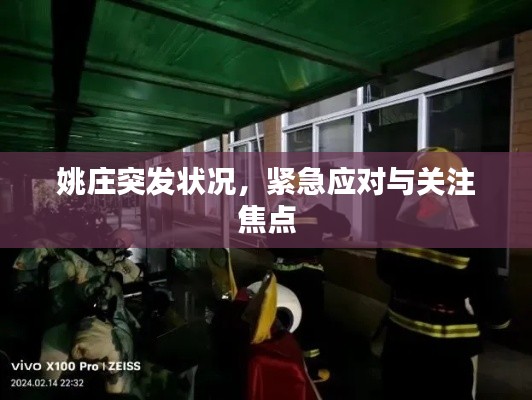 姚庄突发状况，紧急应对与关注焦点