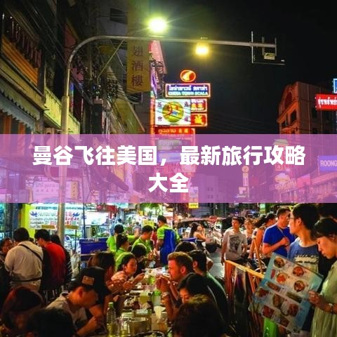 曼谷飞往美国，最新旅行攻略大全