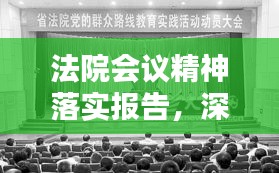 法院会议精神落实报告，深化司法改革，提升司法公信力