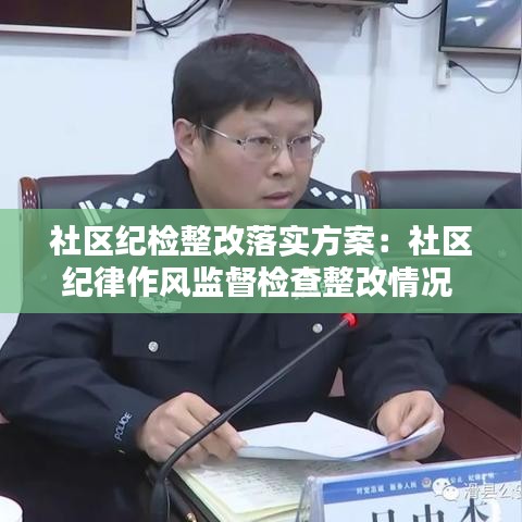 社区纪检整改落实方案：社区纪律作风监督检查整改情况 