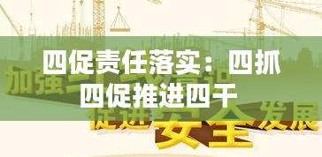 四促责任落实：四抓四促推进四干 
