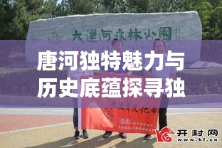 唐河独特魅力与历史底蕴探寻独家报道