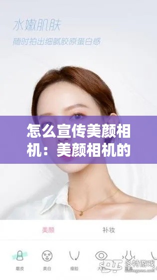 怎么宣传美颜相机：美颜相机的广告文案 