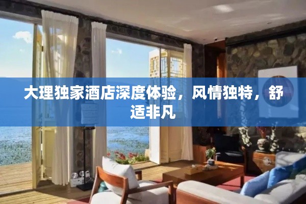 大理独家酒店深度体验，风情独特，舒适非凡