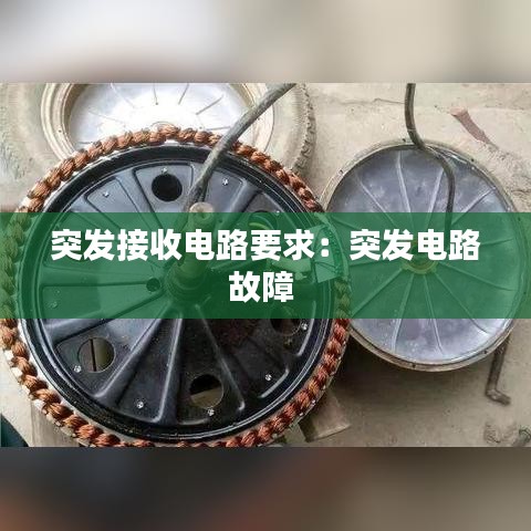 突发接收电路要求：突发电路故障 