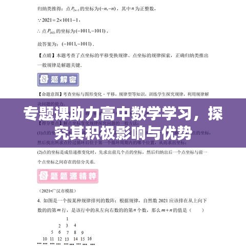 专题课助力高中数学学习，探究其积极影响与优势