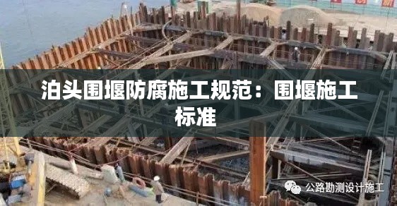 泊头围堰防腐施工规范：围堰施工标准 