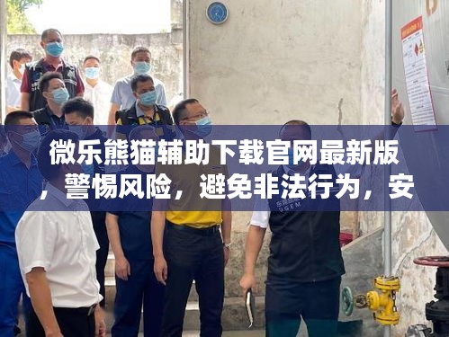 微乐熊猫辅助下载官网最新版，警惕风险，避免非法行为，安全使用指南