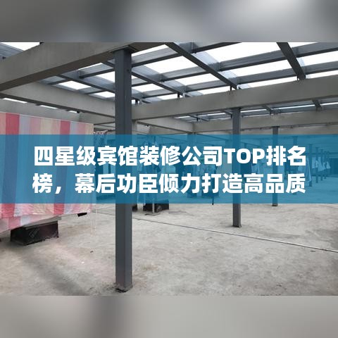 四星级宾馆装修公司TOP排名榜，幕后功臣倾力打造高品质住宿体验！