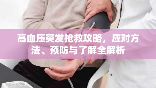 高血压突发抢救攻略，应对方法、预防与了解全解析