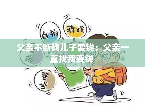 父亲不断找儿子要钱：父亲一直找我要钱 