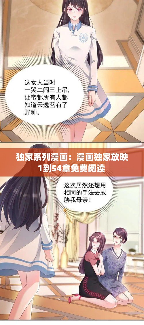 独家系列漫画：漫画独家放映1到54章免费阅读 