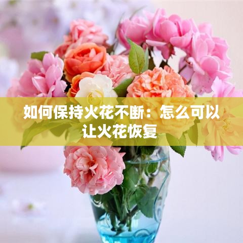 如何保持火花不断：怎么可以让火花恢复 