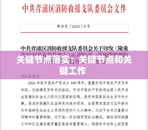关键节点落实：关键节点和关键工作 