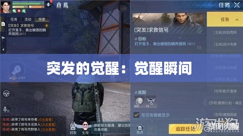 突发的觉醒：觉醒瞬间 