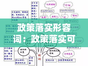 政策落实形容词：政策落实可以和什么动词搭配 