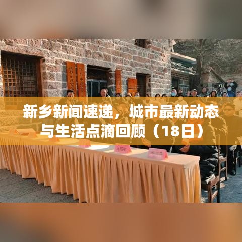 新乡新闻速递，城市最新动态与生活点滴回顾（18日）