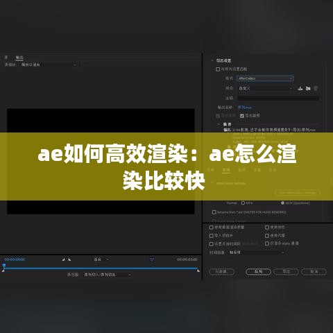 ae如何高效渲染：ae怎么渲染比较快 