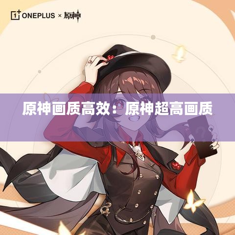 原神画质高效：原神超高画质 