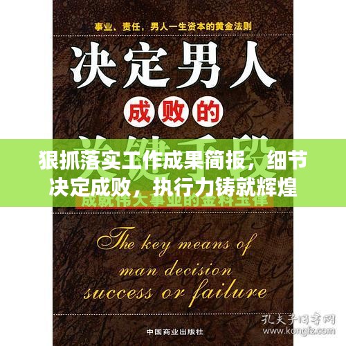 狠抓落实工作成果简报，细节决定成败，执行力铸就辉煌