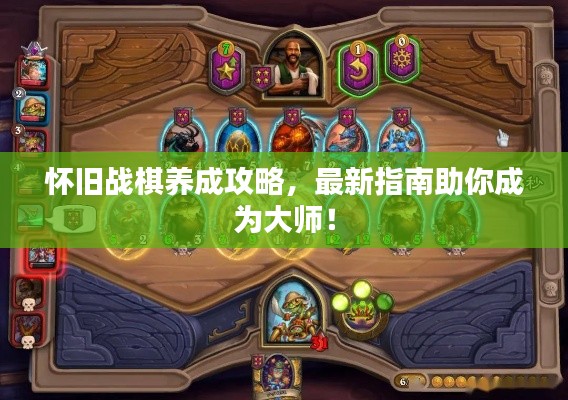 怀旧战棋养成攻略，最新指南助你成为大师！