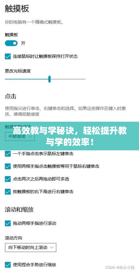 高效教与学秘诀，轻松提升教与学的效率！